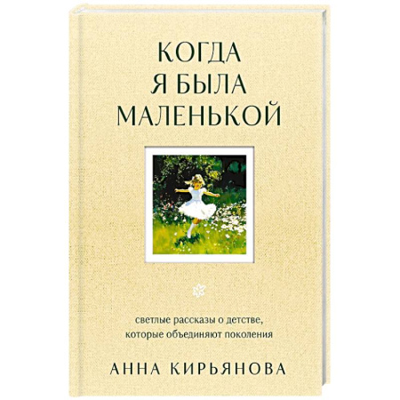 Общественные и гуманитарные науки, книга Когда я была маленькой. Светлые рассказы о детстве, которые объединяют поколения