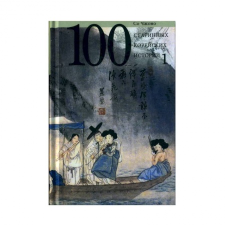 Классика, современная литература, книга 100 старинных корейских историй.Том 1