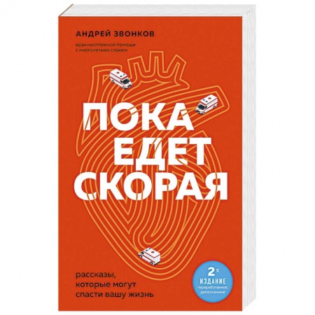 Классика, современная литература, книга Пока едет скорая. Рассказы, которые могут спасти вашу жизнь