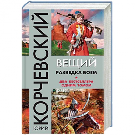 Фантастика, фэнтези, книга Вещий. Разведка боем
