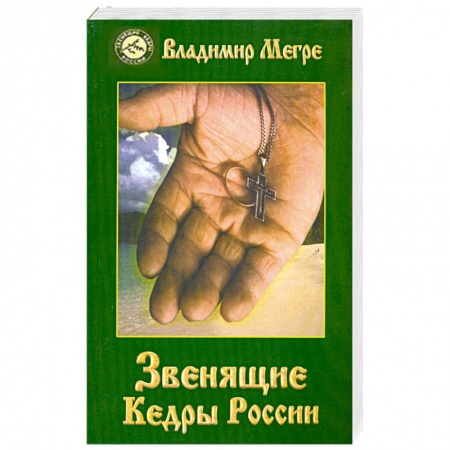 Книги, книга Звенящие Кедры России. Книга вторая