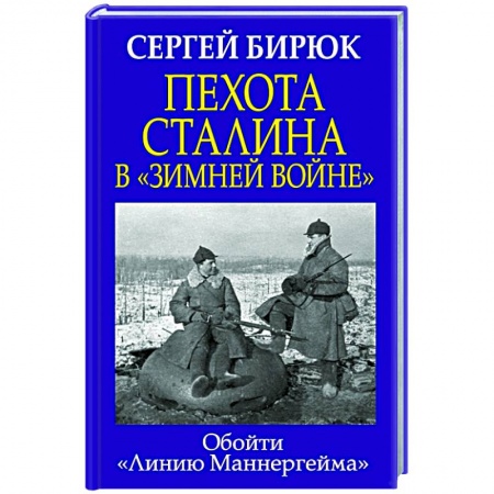 История войн, книга Пехота Сталина в «Зимней войне»: Обойти «Линию Маннергейма»