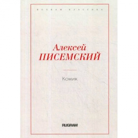 Классика, современная литература, книга Комик