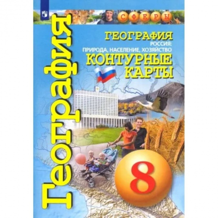Школьникам и абитуриентам, книга География. Россия. Природа, население, хозяйство. 8 класс. Контурные карты. ФГОС