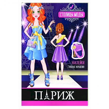 Досуг, творчество и кулинария, книга Париж. Книжка-раскраска с наклейками