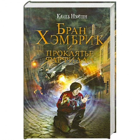 Книги, книга Бран Хэмбрик и проклятье Фарфилда
