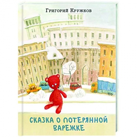Сказки, книга Сказка о потерянной варежке