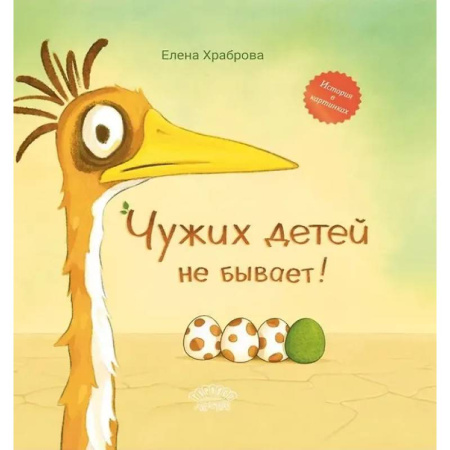 Сказки, книга Чужих детей не бывает: сказка