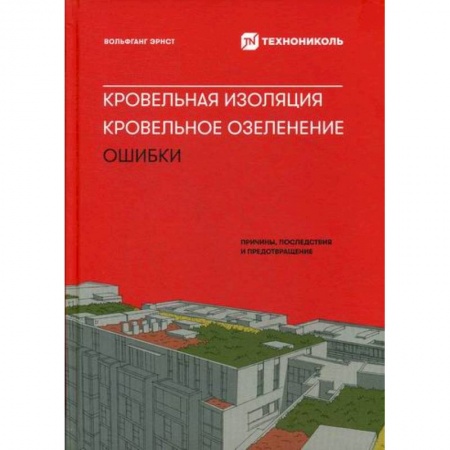 Технические науки. Транспорт, книга Кровельная изоляция. Кровельное озеленение. Ошибки: Причины, последствия, предотвращение