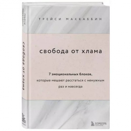 Домоводство. Обиходно-бытовые рекомендации, книга Свобода от хлама. 7 эмоциональных блоков, которые мешают расстаться с ненужным раз и навсегда