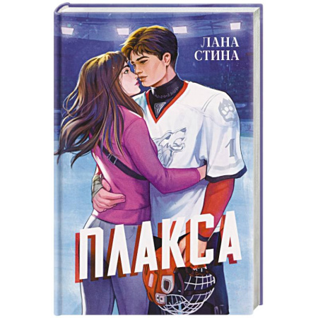 Любовный роман, книга Плакса