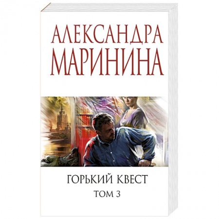 Детективы, триллеры, книга Горький квест. Том 3