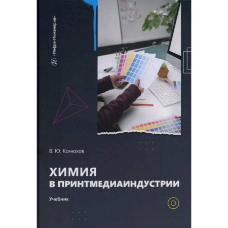 Студентам и аспирантам, книга Химия в принтмедиаиндустрии: Учебник