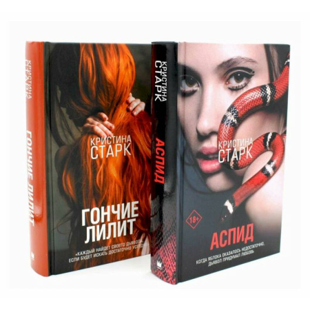 Детективы, триллеры, книга Аспид + Гончие Лилит (комплект из 2-х книг)