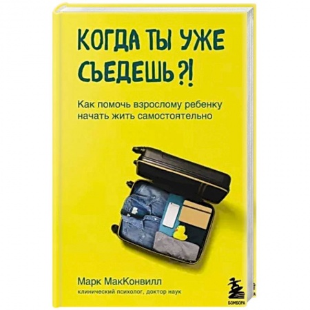 Общественные и гуманитарные науки, книга Когда ты уже съедешь?! Как помочь взрослому ребенку начать жить самостоятельно