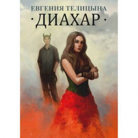 Фантастика, фэнтези, книга Диахар