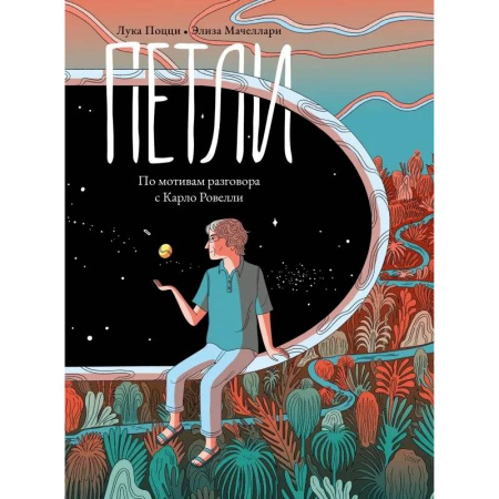 Развлечения. Праздники. Юмор, книга Петли. По мотивам разговора с Карло Ровелли