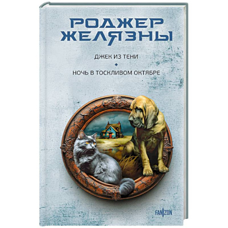 Фантастика, фэнтези, книга Джек из Тени. Ночь в тоскливом октябре