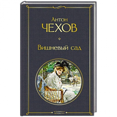 Классика, современная литература, книга Вишневый сад