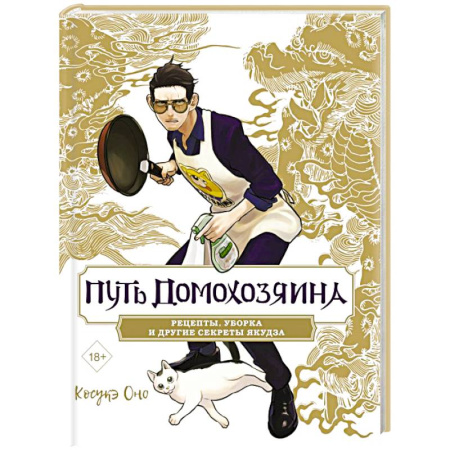 Блюда на каждый день, книга Путь домохозяина. Рецепты, уборка и другие секреты якудза