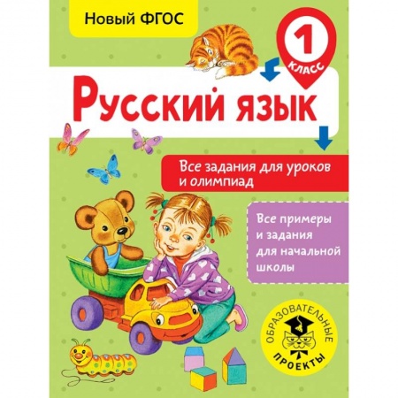 Школьникам и абитуриентам, книга Русский язык. Все задания для уроков и олимпиад. 1 класс