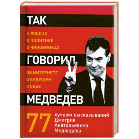 Книги, книга Так говорил Медведев: о себе, о чиновниках, о будущем