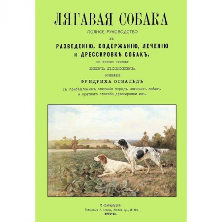 Уход за животными, книга Лягавая собака. Полное руководство к разведению, содержанию, лечению и дрессировке собак