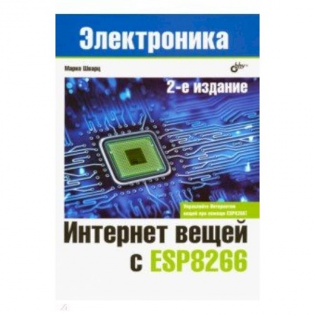 Компьютерные сети, книга Интернет вещей с ESP8266