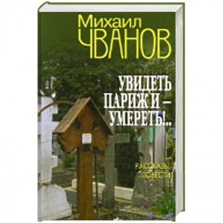 Книги, книга Увидеть Париж и - умереть!...Рассказы и повести