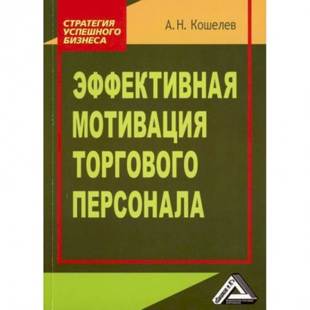 Менеджмент, книга Эффективная мотивация торгового персонала