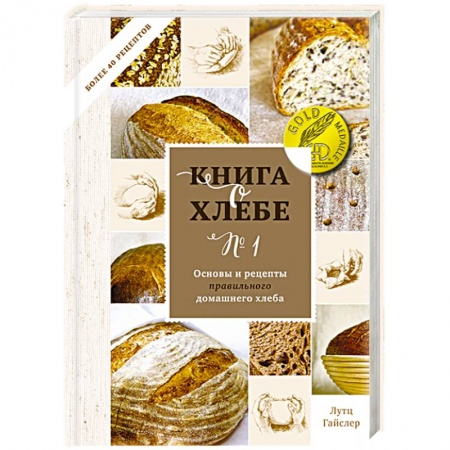 Выпечка, десерты, книга Книга о хлебе №1. Основы и рецепты правильного домашнего хлеба