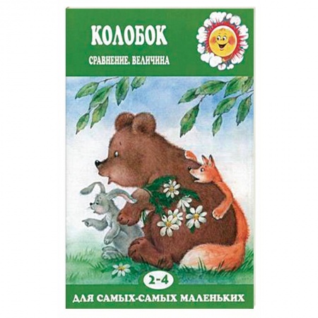 Дошкольникам, книга Колобок. Сравнение, величина. Для детей 2-4 лет