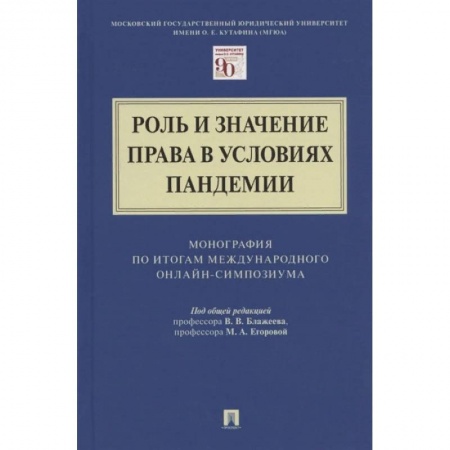 Общественные и гуманитарные науки, книга Роль и значение права в условиях пандемии