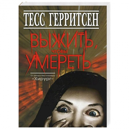 Книги, книга Выжить, чтобы умереть