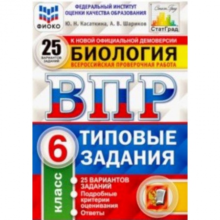 Школьникам и абитуриентам, книга ВПР. Биология. 6 класс. Типовые задания. 25 вариантов. ФИОКО