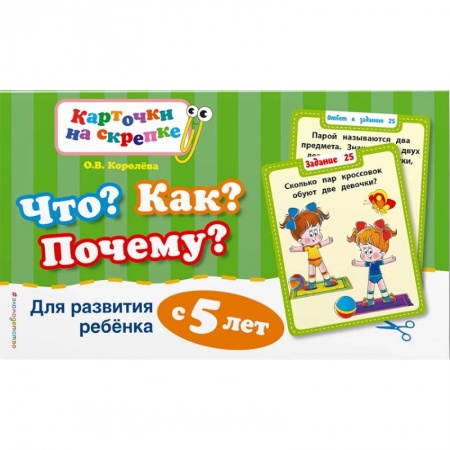 Дошкольникам, книга Что? Как? Почему? Для развития ребенка с 5 лет