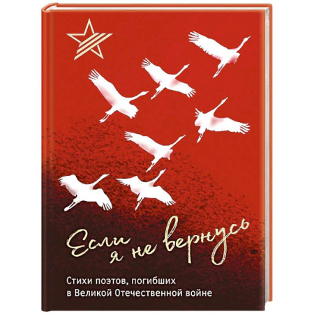 Классика, современная литература, книга Если я не вернусь. Стихи поэтов, погибших в Великой Отечественной войне
