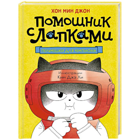 Проза для детей, книга Пельмешки для чемпиона