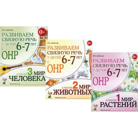 Общественные и гуманитарные науки, книга Развиваем связную речь у детей 6-7 лет с ОНР. Комплект из 3-х альбомов