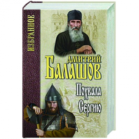 Историческая художественная проза, книга Похвала Сергию