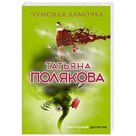 Детективы, триллеры, книга Чумовая дамочка