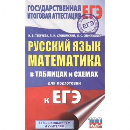 Школьникам и абитуриентам, книга ЕГЭ. Русский язык. Математика в таблицах и схемах для подготовки к ЕГЭ