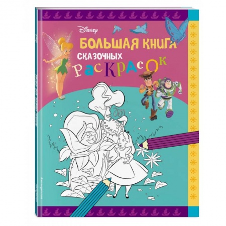 книга Disney. Большая книга сказочных раскрасок с доставкой по Франции Досуг, творчество и кулинария, книга Disney. Большая книга сказочных раскрасок