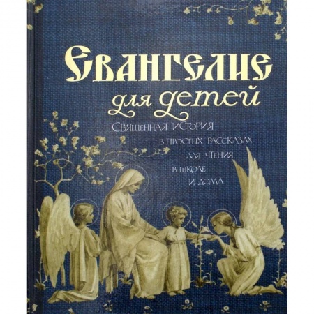 Познавательная литература, книга Евангелие для детей