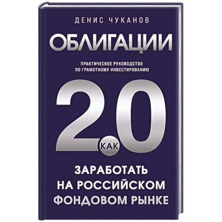 Финансы. Банковское дело. Инвестиции, книга Облигации 2.0. Практическое руководство по грамотному инвестированию