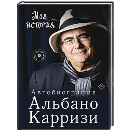 Мемуары, биографии, книга Моя история. Автобиография Альбано Карризи
