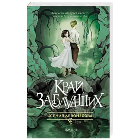 Фантастика, фэнтези, книга Край заблудших