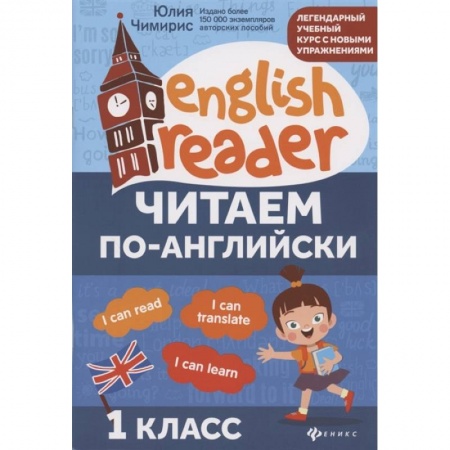 Изучение языков, книга Читаем по-английски. 1 класс