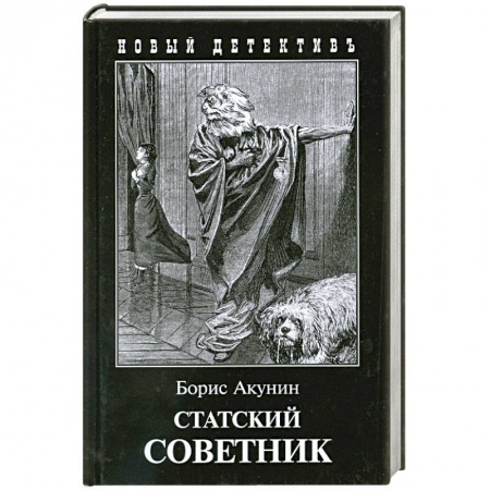 Книги, книга Статский советник