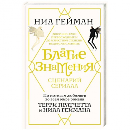 Классика, современная литература, книга Благие знамения. Сценарий